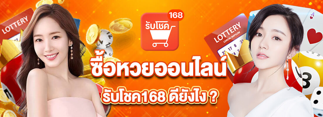 รับโชค 168 ซื้อหวย