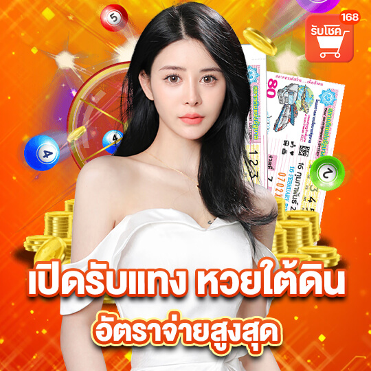 รับโชค 168 หวยใต้ดิน