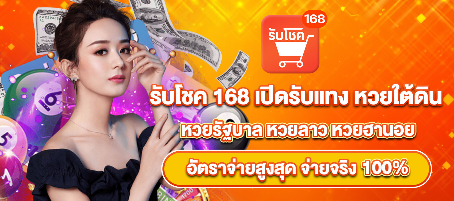 รับโชค 168 เปิดรับแทงหวย