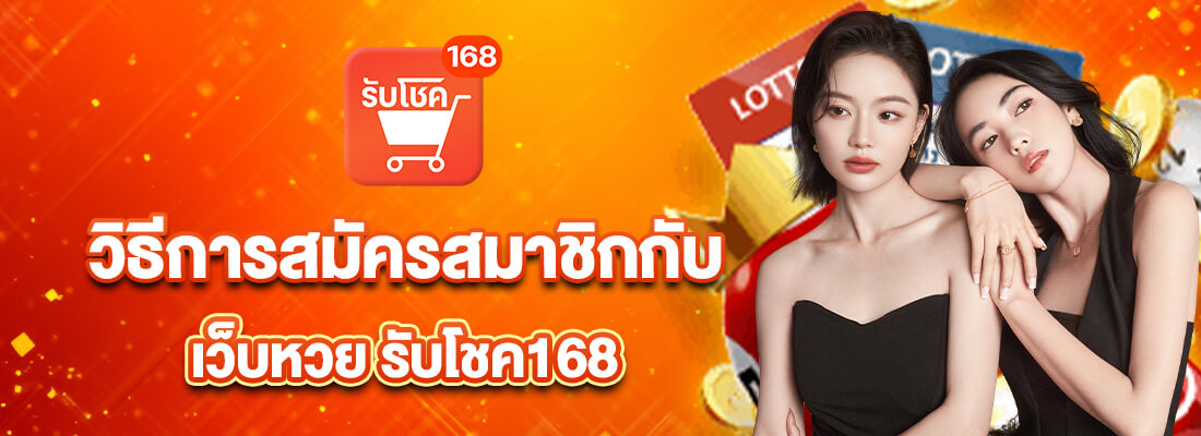 รับโชค168 สมัครสมาชิก