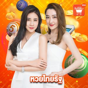 รับโชค 168 หวยไทยรัฐ