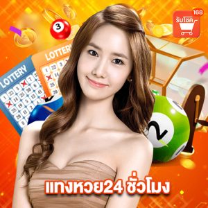 รับโชค 168 แทงหวย24 ชั่วโมง