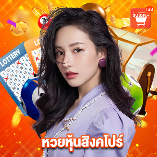 รับโชค168 หวยหุ้นสิงคโปร์