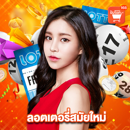 รับโชค168 ลอตเตอรี่สมัยใหม่