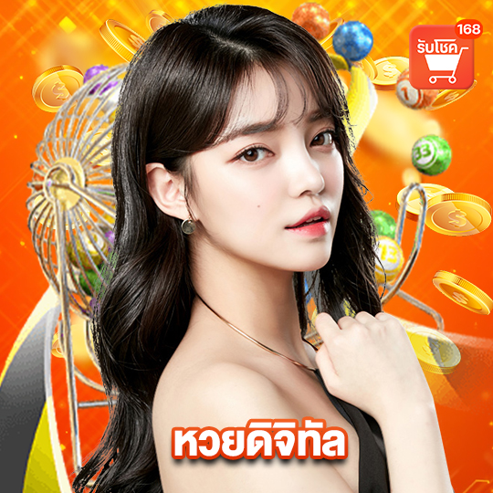 รับโชค168 หวยดิจิทัล