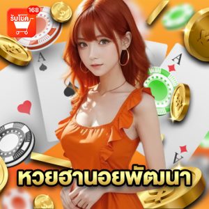 รับโชค168 หวยฮานอยพัฒนา