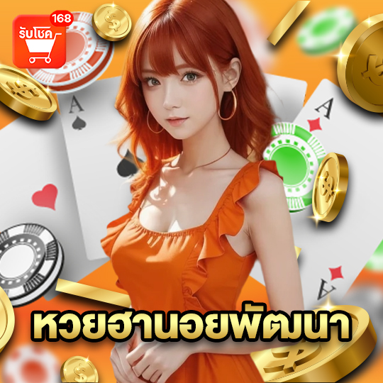รับโชค168 หวยฮานอยพัฒนา