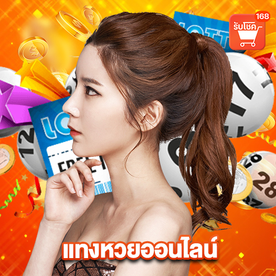 รับโชค168 แทงหวยออนไลน์