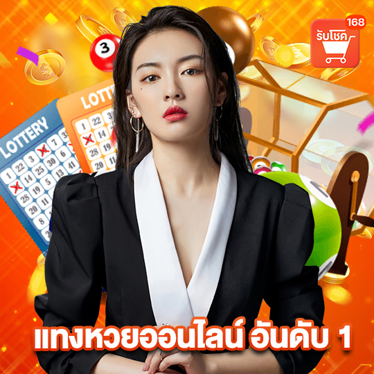 รับโชค168 แทงหวยออนไลน์ อันดับ1