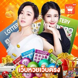 รับโชค168 เว็บหวยเว็บตรง