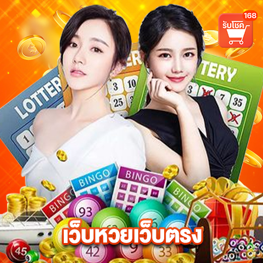 รับโชค168 เว็บหวยเว็บตรง