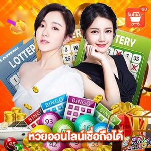 รับโชค168 หวยออนไลน์เชื่อถือได้