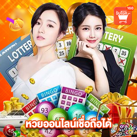 รับโชค168 หวยออนไลน์เชื่อถือได้