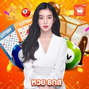 รับโชค168 หวย ธกส