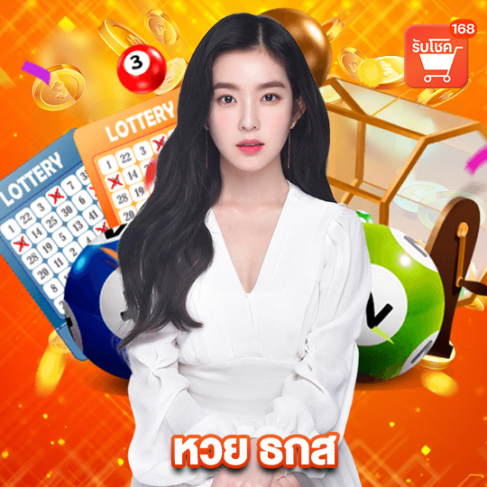 รับโชค168 หวย ธกส