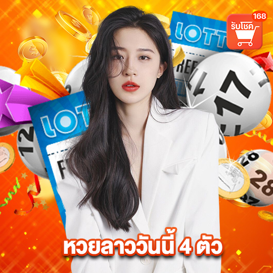 รับโชค168 หวยลาววันนี้4ตัว