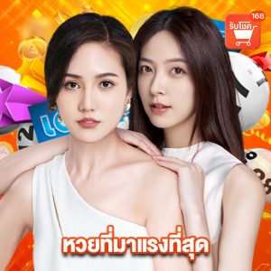 รับโชค168 หวยที่มาแรงที่สุด
