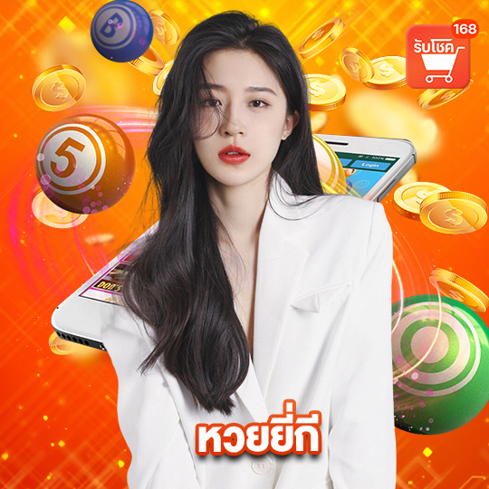 รับโชค168 หวยยี่กี