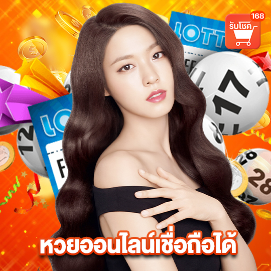 รับโชค168 หวยออนไลน์เชื่อถือได้