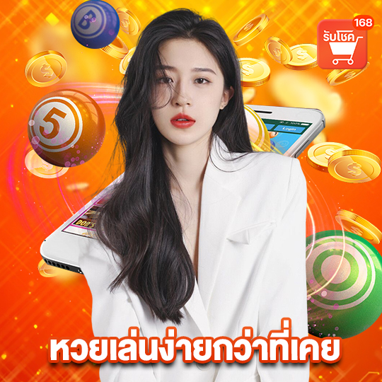 รับโชค168 หวยเล่นง่ายกว่าที่เคย