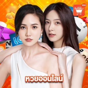 รับโชค168 หวยออนไลน์