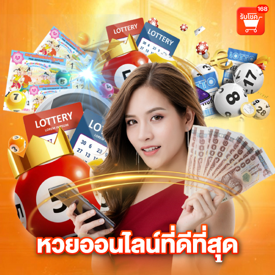 รับโชค168 หวยออนไลน์ที่ดีที่สุด