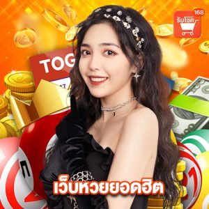 รับโชค168 เว็บหวยยอดฮิต