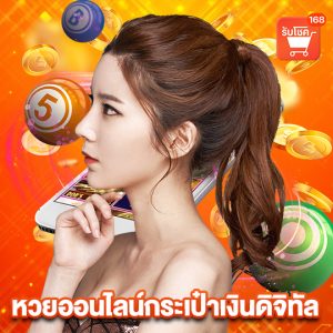 รับโชค168 หวยออนไลน์กระเป๋าเงินดิจิทัล