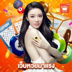 รับโชค168 เว็บหวยมาแรง