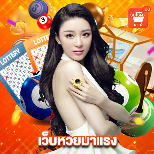 รับโชค168 เว็บหวยมาแรง
