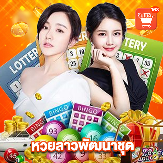 รับโชค168 หวยลาวพัฒนาชุด