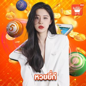 รับโชค168 หวยยี่กี