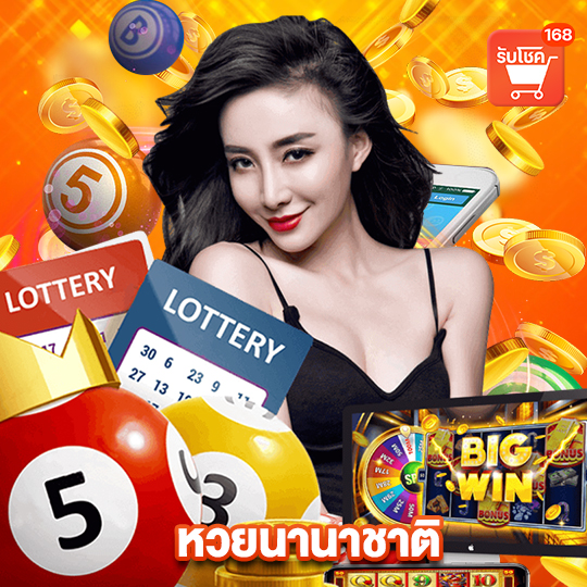 รับโชค168 หวยนานาชาติ