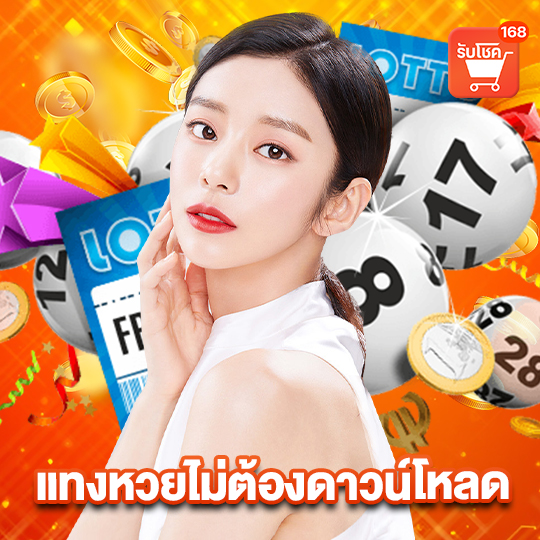 รับโชค 168 แทงหวยไม่ต้องดาวน์โหลด
