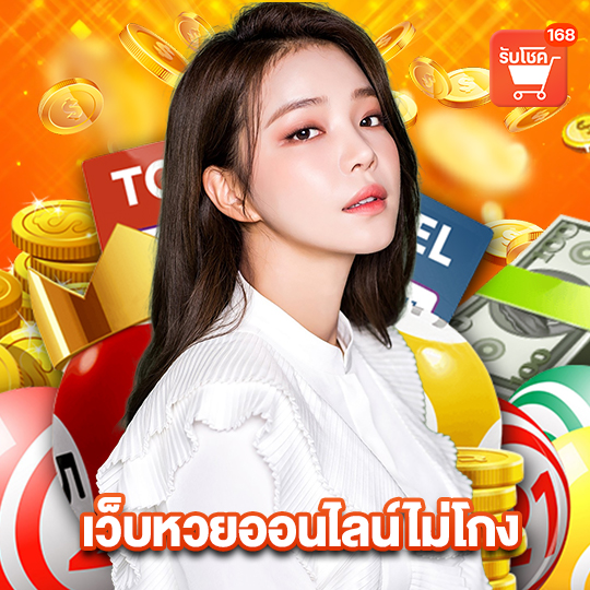 รับโชค 168 เว็บหวยออนไลน์ไม่โกง
