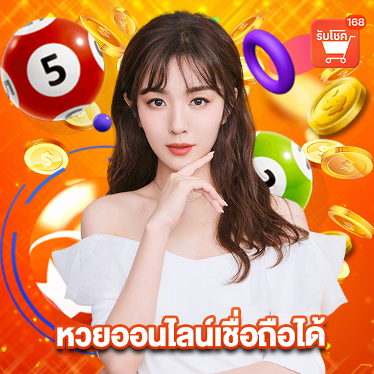 รับโชค 168 หวยออนไลน์เชื่อถือได้