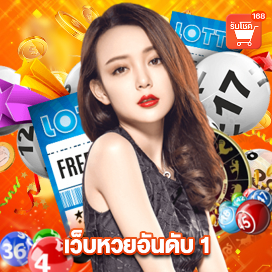 รับโชค 168 เว็บหวยอันดับ 1