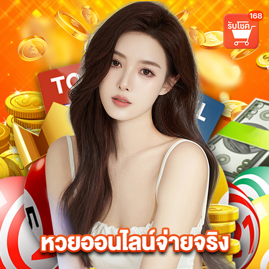 รับโชค 168 หวยออนไลน์จ่ายจริง