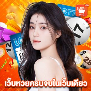 รับโชค 168 เว็บหวยครบวงจรในเว็บเดียว
