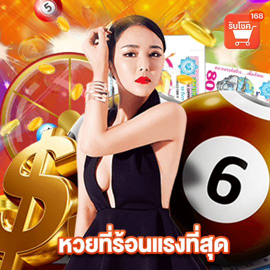 รับโชค 168 หวยที่ร้อนแรงที่สุด
