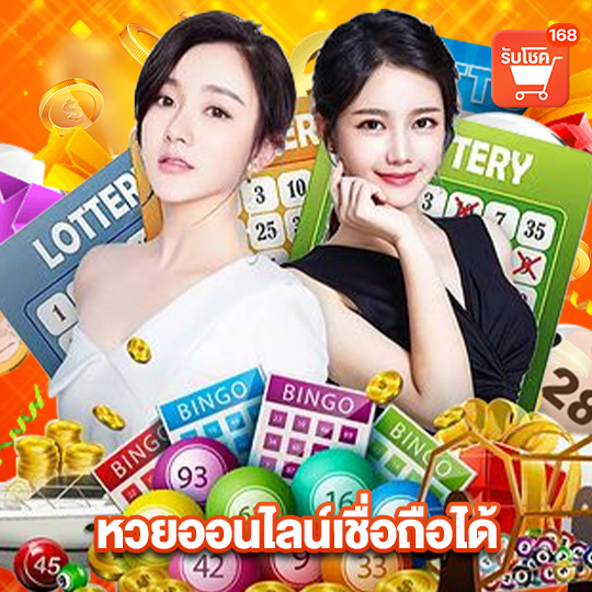 รับโชค 168 หวยออนไลน์เชื่อถือได้