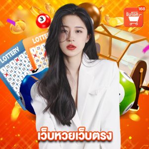 รับโชค168 เว็บหวยเว็บตรง