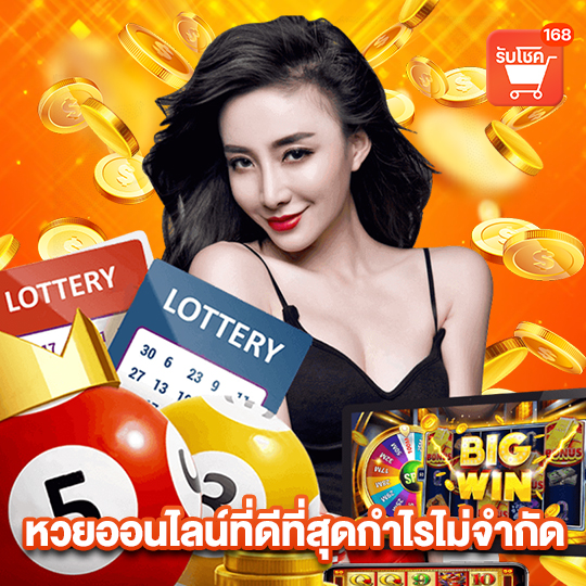 รับโชค 168 หวยออนไลน์ที่ดีที่สุดกำไรไม่จำกัด