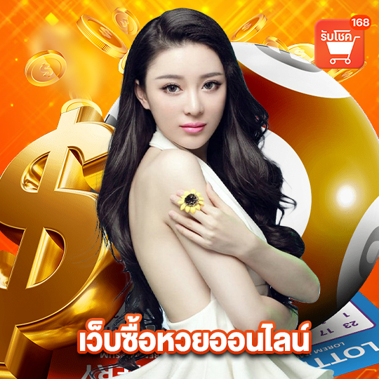 รับโชค 168 เว็บซื้อหวยออนไลน์