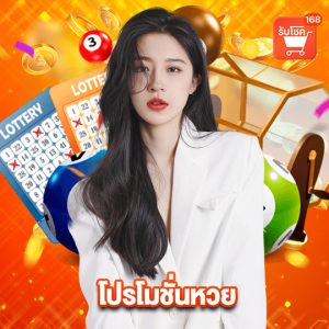 รับโชค 168 โปรโมชั่นหวย