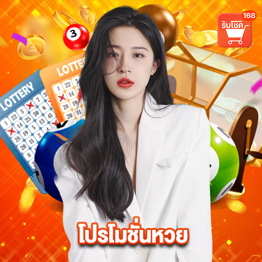 รับโชค 168 โปรโมชั่นหวย