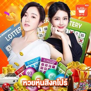 รับโชค168 หวยหุ้นสิงคโปร์