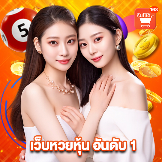 รับโชค 168 เว็บหวยหุ้น อันดับ 1