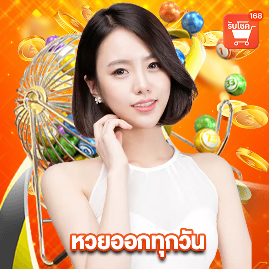 รับโชค 168 หวยออกทุกวัน