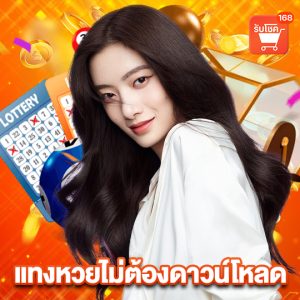 รับโชค 168 แทงหวยไม่ต้องดาวน์โหลด